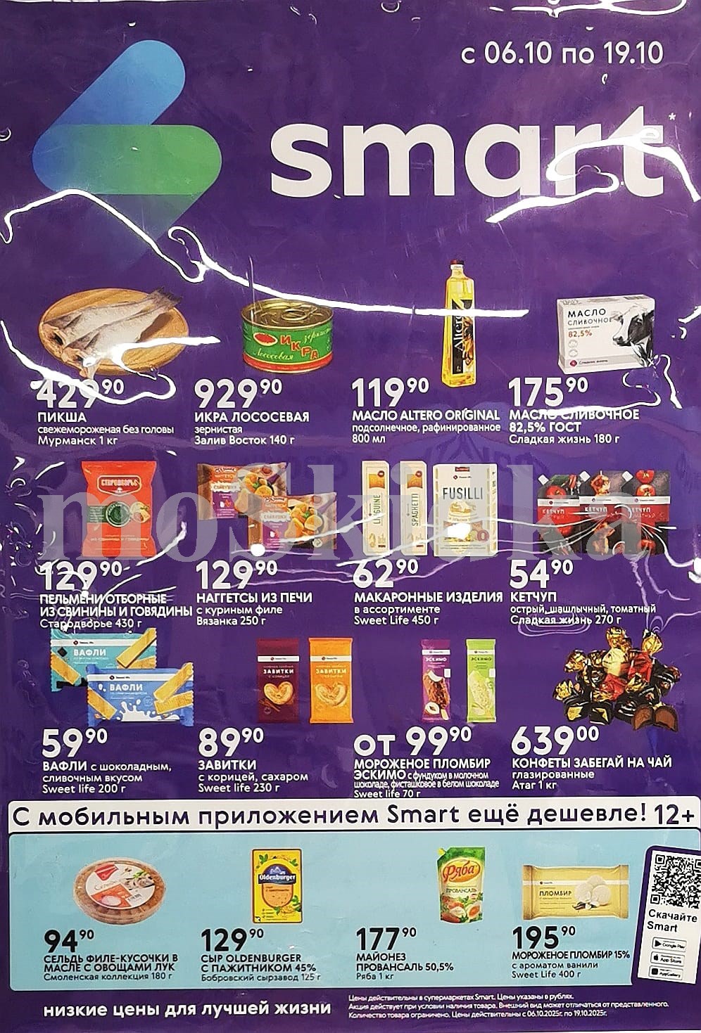 Пельмени отборные 129р, икра лососевая 929р, пикша 429р, наггетсы 129р, вафли 59р, мороженое от 99р. 